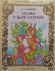 The Tale of Tsar Saltan (Russian) | Alexander Pushkin