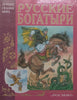Russian Bogatyrs: Epics Edited for Children (Russian) | I. Karnaukhova
