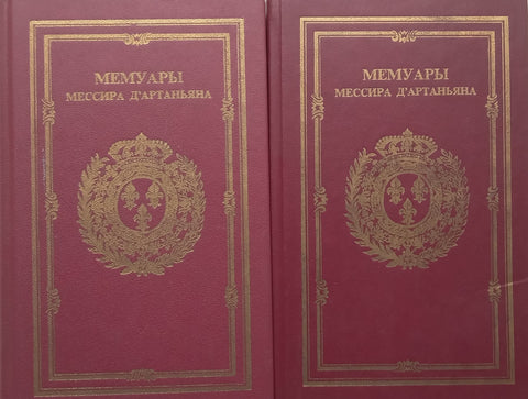 Memoirs, Vols. 1 &amp; 3 (Russian) | Messire D’Artagnan