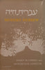 Modern Hebrew: A First-Year Course in Conversation, Reading and Grammar (3rd Ed.) | Harry Blumberg &amp; Mordecai H. Lewittes