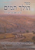 One Who Walks with Purity: Torah Journal in Loving Memory of Hugo Paluch