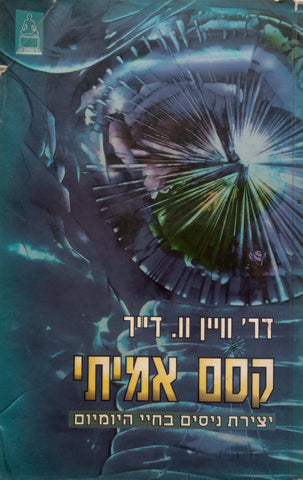 Real Magic: Creating Miracles in Everyday Life (Hebrew) | Wayne Dyer