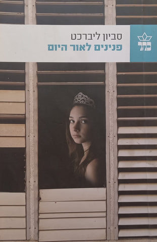 Pearls in Daylight (Hebrew) | Savyon Liebrecht