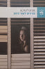 Pearls in Daylight (Hebrew) | Savyon Liebrecht