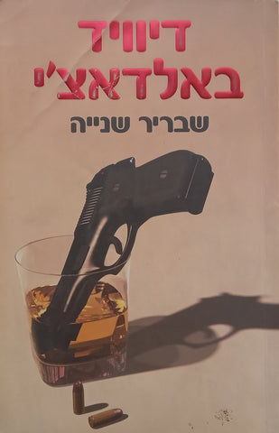 Split Second (Hebrew) | David Baldacci