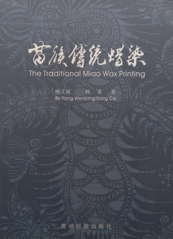 The Traditional Miao Wax Printing | Yang Wenbing & Yang Ce