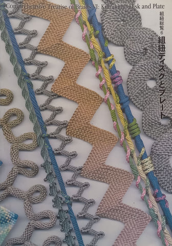 Comprehensive Treatise of Braids VI: Kumihimo Disk and Plate (English/Japanese Text) | Makiko Tada