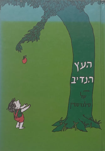 The Giving Tree (Hebrew) | Shel Silverstein