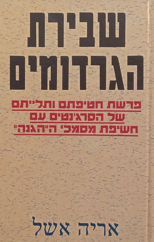 The Cheated Hangman (Inscribed by Author, Hebrew Text) | Arie Eshel