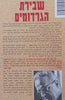The Cheated Hangman (Inscribed by Author, Hebrew Text) | Arie Eshel