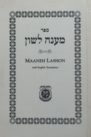 Maaneh Lashon, with English Translation | Rabbi Eliyahu Touger
