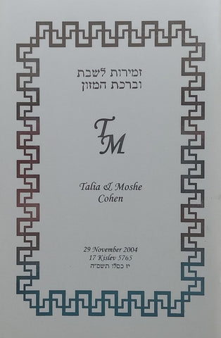 The Interlinear Family Zemiros (Talia & Moshe Cohen) | Rabbi Menechem Davis (Ed.)