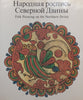 Folk Painting on the Northern Dvina (Text in English and Russian, In Slipcase)