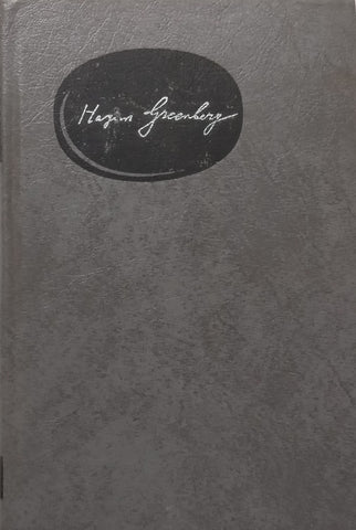 The Inner Eye: Selected Essays Volume 2 | Hayim Greenberg