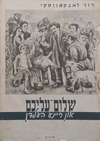 Shalom-Aleichem and his Heroes (Prints in Folder) | D. Labkovski
