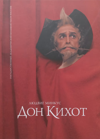 Don Quixote (Programme in Russian and English for Minkus’ Ballet performed at the Bolshoi Theatre)