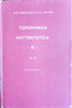 Toponymica Hottentotica, in Volume 1  A -G, and Volume 2 H -Z | G.S. Nienaber & P.E. Raper