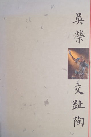 Jiaozhi Pottery by Wu Rong [Chinese] | Tsai Tai-ho and Chen Shih-hsien