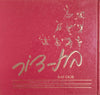 Bat-Dor: A Tribute to Jeanette Ordman [Inscribed] [English/Hebrew] | Dora Sowden (comp.)