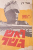 Bridge: This is How Defeat Turned Into Victory [Hebrew] | Uri Dan