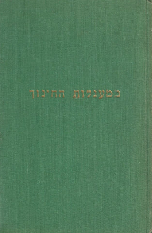 Bemaagolot Hachinuch: Autobiography of a Hebrew Teacher (Text in Hebrew) | Alexander C. Levin