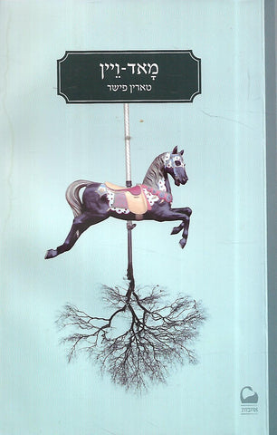 Mud Vein (Hebrew Text) | Taryyn Fisher