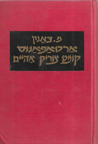Artapanos Comes Home (Yiddish Text) | M. Tsanin