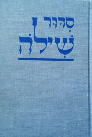 Shilo Prayer Book (5th Edition)