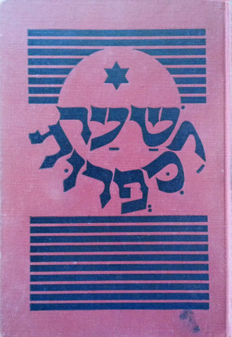 Shaar La-Sifruth: Gateway to Hebrew Literature | Zevi Scharfstein