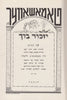 Tomashover Yiskor Buch (Tomashover Memorial Book, In Yiddish with some Hebrew)