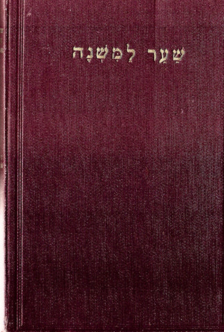 pathway to the mishna (שער למשנה) | Isdore fishman