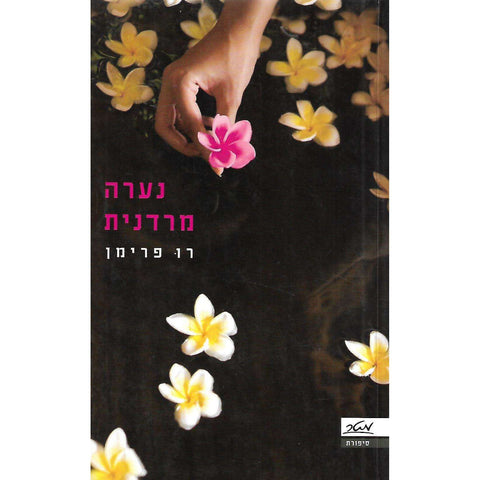 A Disobedient Girl (Hebrew) | Ru Freeman