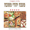 Bookdealers:Cooking with a Connoisseur (Hebrew Version) | Gloria Rootshtain