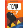 Bookdealers:Homegoing (Hebrew) | Yaa Gyasi