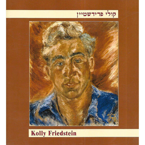Kolly Friedstein (Text in Hebrew and English)