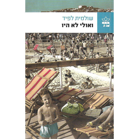 Maybe They Were Not (Hebrew) | Shulamit Lapid