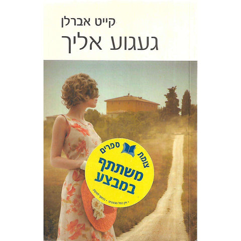 Miss You (Hebrew) | Kate Eberlen