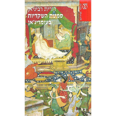 Omerijan (Hebrew) | Dorit Rabinyan