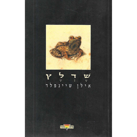 Shedletse (Hebrew) | Ilan Sheinfeld