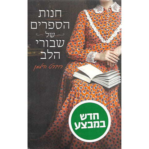 The Bookshop of the Broken Hearted (Hebrew) | Robert Hillman