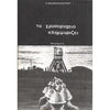 Bookdealers:The Goldmine is Sinking (Greek) | L. Theophilopoulos