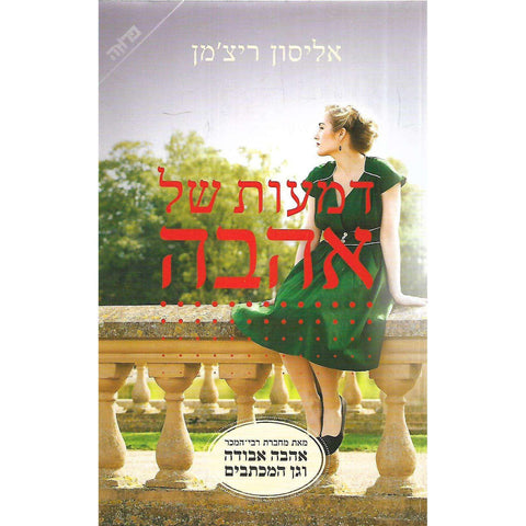 The Rhythm of Memory (Hebrew) | Alyson Richman