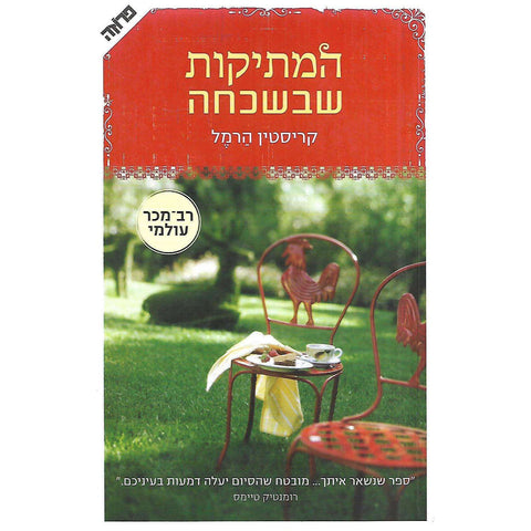 The Sweetness of Forgetting (Hebrew) | Kristin Harmel