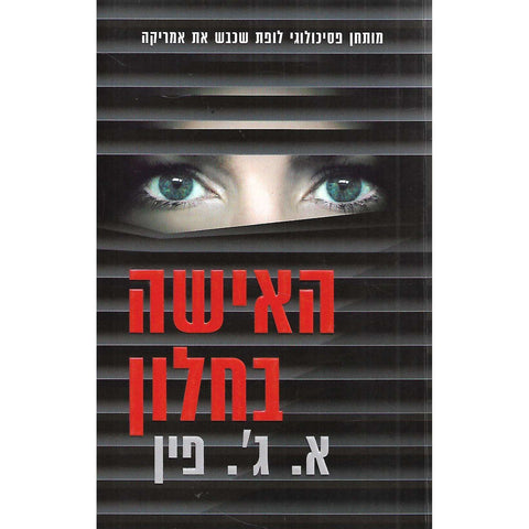 The Woman in the Window (Hebrew) | A. J. Finn