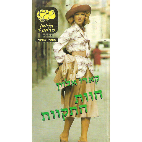 Tuesday's Jillaroo (Hebrew) | Kerry Allyne